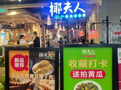 -椰夫人·养生椰子鸡(金沙洲永旺店)