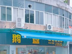 -鹅簋(顺德总店)