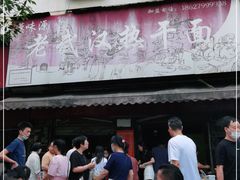 门面-漢味源老武汉热干面(瑞安街店)
