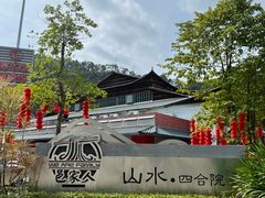 -邑家人·山水四合院