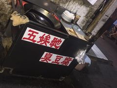 -五娭毑臭豆腐(黄兴南路店)