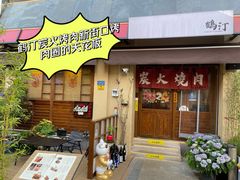 -鹤汀居酒屋•家庭料理•烧鸟酒肆(新街口店)