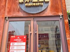 -东升灌浆包(辛庄街总店)