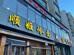 -顺姬冷面(长白西路店)