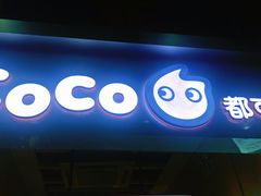 门面-CoCo都可(天河又一城店)