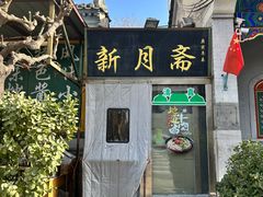 -新月斋(豆瓣胡同店)