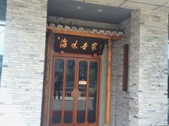 门面-明州小宴(文化广场店)