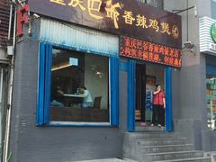 门面-清真重庆巴爷香辣鸡煲(南小巷店)