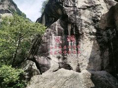 -秦岭终南山世界地质公园翠华山景区