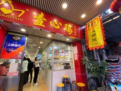 门面-文记壹心鸡(宝华路店)