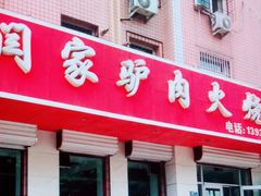门面-闫家驴肉火烧(五四店)