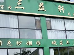 -三益轩(民生店)