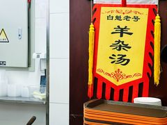 -白魁老号饭庄(交道口店)