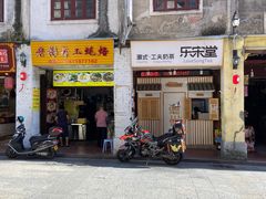 门面-老彬专工蚝烙糕粿