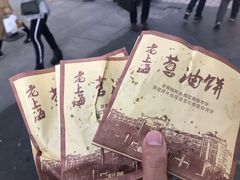 -老上海葱油饼(黄河路店)