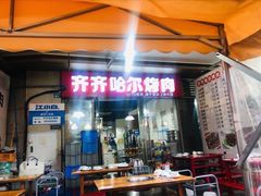 -齐齐哈尔烤肉·涮羊肉(光华中心店)