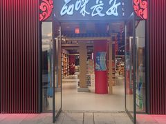 -品味长安特产超市(雁塔北店)