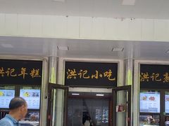 -牛街洪记小吃店(牛街店)