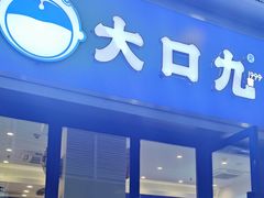 -大口九(东方广场店)