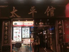 门面-太平馆西餐厅(北京路店)