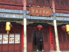 -天龙宝严素食馆(大兴善寺店)