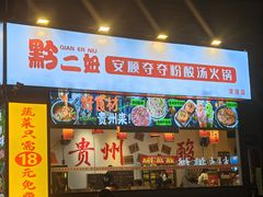 -黔二妞地摊火锅(龙华清湖店)
