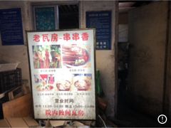 -老瓦房冷锅串串(文殊院店)