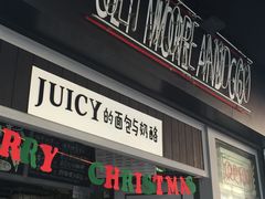门面-Juicy Bakery(大学路店)