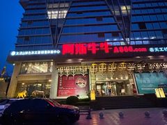 -阿斯牛牛·凉山菜(新会展店)