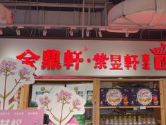 -金鼎轩(阜成门金融街店)