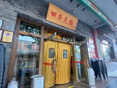 门面-四季民福烤鸭店(王府井灯市口店)