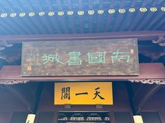 -天一阁博物院