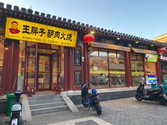 门面-王胖子驴肉火烧(鼓楼店)