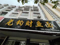 门面-尧钧财鱼面(育才路店)