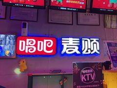 -唱吧麦颂KTV(马驹桥店)