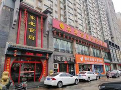 -东北食府·铁锅炖(花溪湾店)