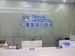 -上海仁爱医院口腔科 · 种植