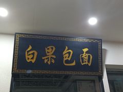 -农轩·醉黄冈