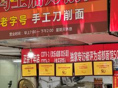 -马王庙刀削面馆(四川省交通学院宿舍店)