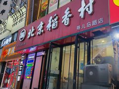门面-北京稻香村(燕儿岛路店)