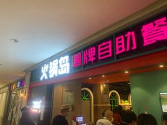 门面-火锅岛潮牌自助餐厅(天津天佑城店)
