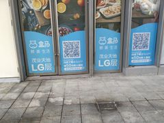 -盒马鲜生(观音桥店)