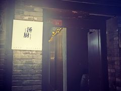 门面-汤厨(五道营店)