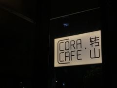 -转山咖啡(松柏社区店)