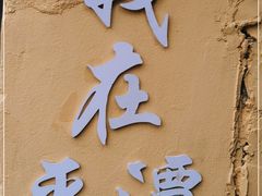 -平潭良辰美景海鲜楼