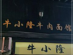 门面-牛小隆牛肉面馆(四牌楼店)