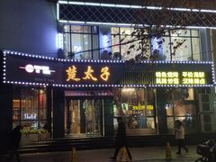 门面-楚太子  中餐&烧烤(武大店)