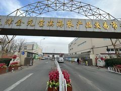 -天津金元宝滨海农产品交易市场(共发大道)