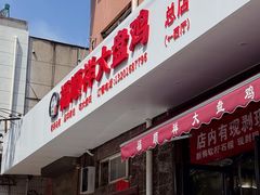 -福顺祥大盘鸡(临潼店)