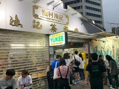 等位区-渔记茶餐厅(渔村店)